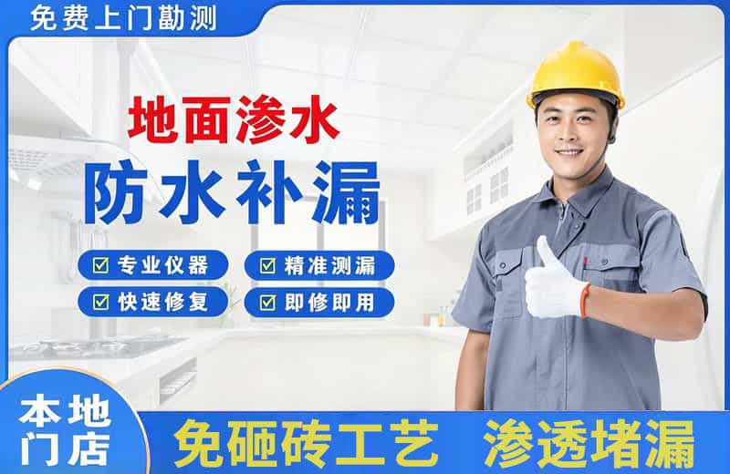 北安地面渗水维修