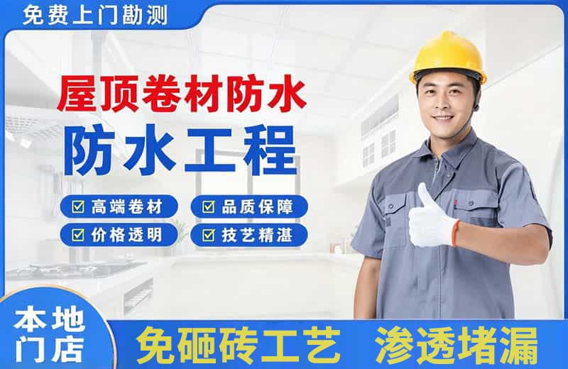 北安屋顶卷材防水